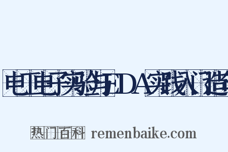 电工电子实验与EDA实践入门造句是什么意思的图片